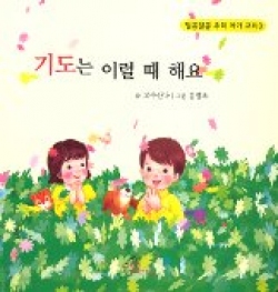 기도는 이럴 때 해요 (알콩달콩 우리 아기 교리3) / pauline