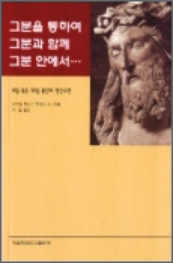 그분을 통하여 그분과 함께 그분 안에서... (8일 혹은 10일 동안의 영신수련) / 가톨릭대학교 출판부