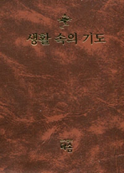 생활속의 기도 (소) / 성바오로