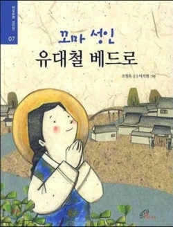 꼬마 성인 유대철 베드로 (바오로딸 성인전 07) / 바오로딸