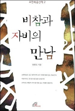 비참과 자비의 만남 (요한복음산책2) / 바오로딸