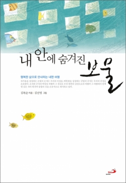 내 안에 숨겨진 보물 / 성바오로