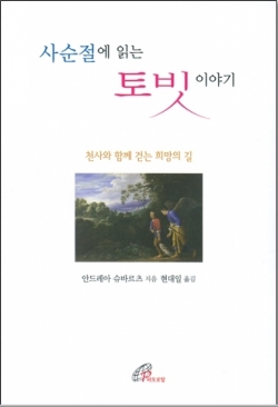 사순절에 읽는 토빗 이야기 (천사와 함께 걷는 희망의 길) / 바오로딸