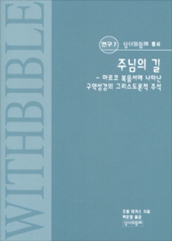 주님의 길 (마르코 복음서에 나타난 구약성경의 그리스도론적 주석) / 성서와함께