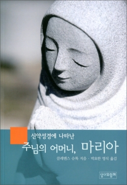 주님의 어머니 마리아 (신약성경에 나타난) / 성서와함께