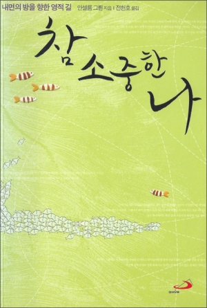 참 소중한 나 (개정판) / 성바오로