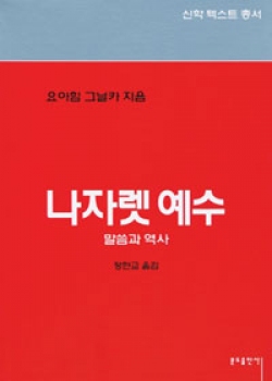 나자렛예수 (말씀과역사) / 분도출판사