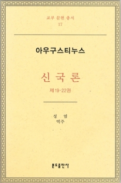 아우구스티누스 신국론 ((제19 - 22권)) / 분도출판사