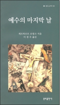 예수의 마지막 날 / 분도출판사