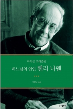 하느님의 연인 헨리나웬 / 분도출판사