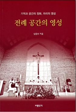 전례 공간의 영성 (기억과 공간의 정화, 자리의 영성) / 기쁜소식