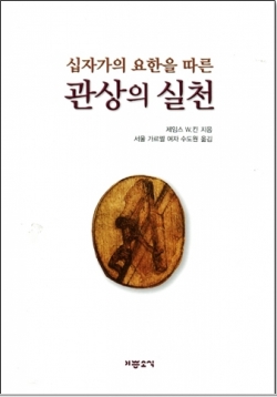 십자가의 요한을 따른 관상의 실천 / 기쁜소식