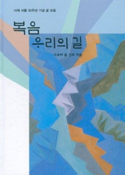 복음 우리의 길 (사제 서품 30주년 기념 글 모음) / 기쁜소식