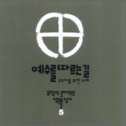 [CD] 예수를 따르는 길 / 김정식 5집 (김정식 로제리오 생활 성가 5)