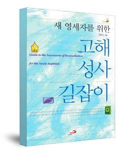 새 영세자를 위한 고해성사 길잡이 / 성바오로