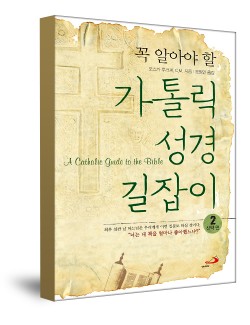 꼭 알아야 할 가톨릭 성경 길잡이 2 (신약 편) / 성바오로