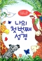 나의 첫 번째 성경  -하느님이 나를 사랑하신대요 / 생활성서