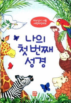 나의 첫 번째 성경  -하느님이 나를 사랑하신대요 / 생활성서