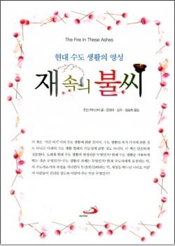 재 속의 불씨 (현대 수도 생활의 영성) / 성바오로