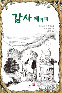 감사 테라피 / 성바오로