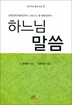 하느님 말씀 (가해 주일 말씀 해설 2) / 바오로딸