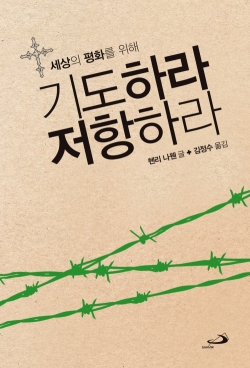 [신심서적] 세상의 평화를 위해 기도하라 저항하라 (평화의 영성 개정판) / 성바오로