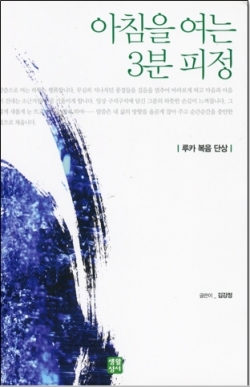 아침을 여는 3분 피정 (루카복음단상) / 생활성서