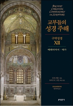 교부들의 성경 주해 (구약성경 Ⅻ) 예레미야서 ㆍ애가 / 분도출판사