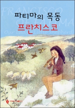 파티마의 목동 프란치스코 / 아베마리아