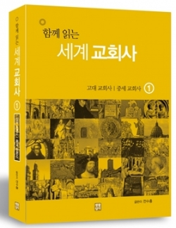 함께 읽는 세계 교회사 1 / 생활성서