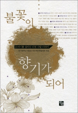 불꽃이 향기가 되어 / 으뜸사랑
