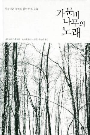 가문비나무의 노래  / 니케북스