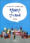 전례단 안내서-복사편 / 가톨릭출판사
