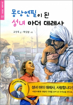 몽당연필이 된 성녀 마더 데레사 / 바오로딸