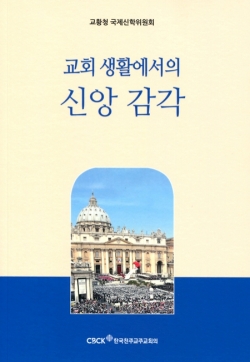 교회 생활에서의 신앙 감각 / 한국천주교주교회의