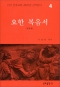 200주년 신약성서주해<주석판> - 요한 복음서 / 분도출판사